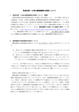 特措法第16条の調査義務の免除について