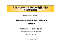 「プロジェクトマネジメント義務」判決 と法的諸問題