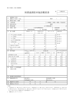 東京都駐車場条例附置義務駐車施設概要書（第5号様式）（PDF・76KB）