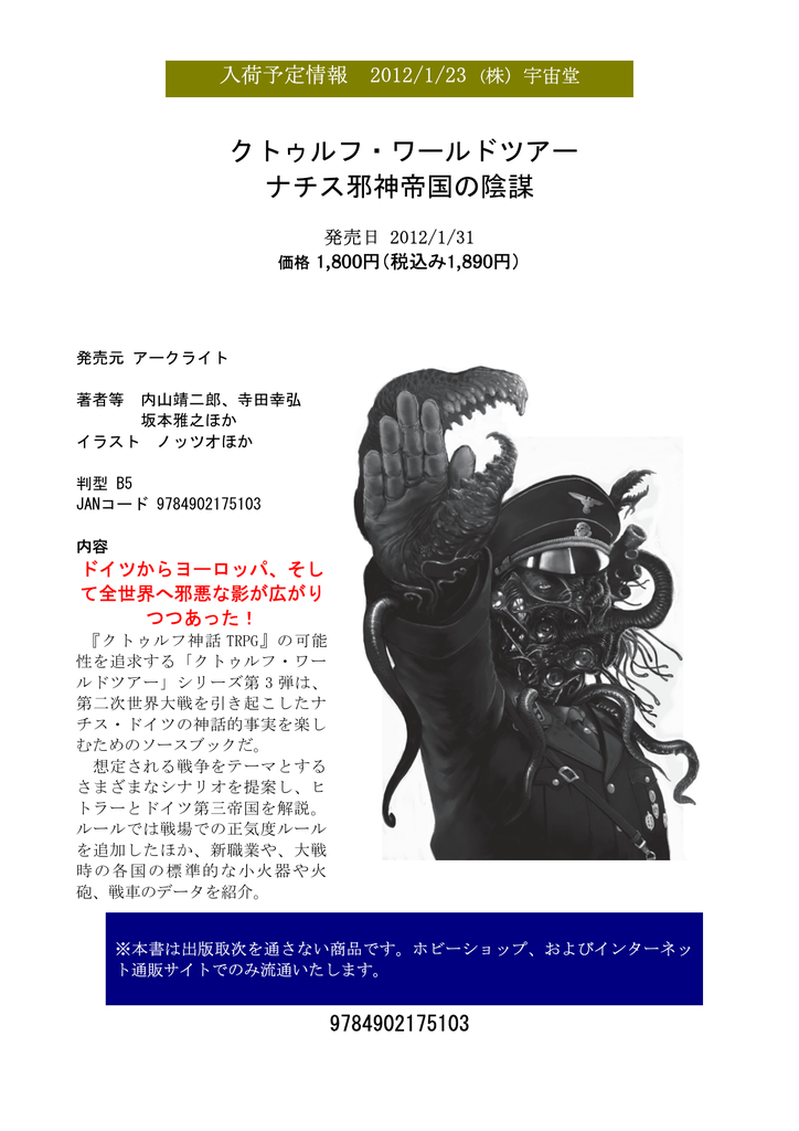 クトゥルフ ワールドツアー ナチス邪神帝国の陰謀