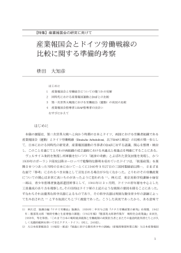 産業報国会とドイツ労働戦線の 比較に関する準備的考察