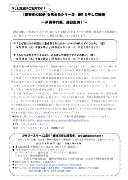 「障害者と戦争」を考えるハートネットTV、JD企画のお知らせ