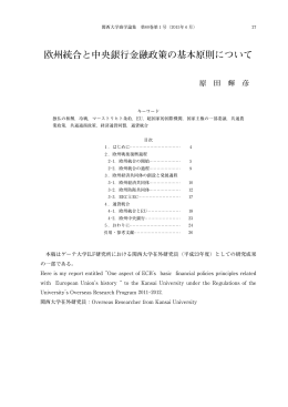 欧州統合と中央銀行金融政策の基本原則について