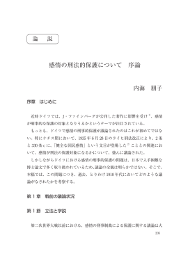 感情の刑法的保護について 序論