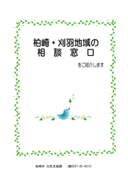 柏崎市 元気支援課 （  0257-20