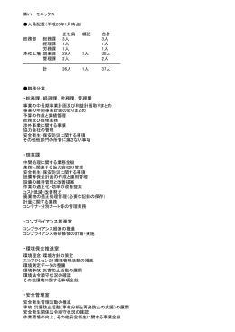 ・総務課、経理課、労務課、管理課 ・現業課 ・コンプライアンス推進室