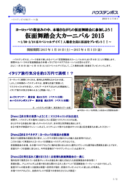 仮面舞踏会大カーニバル2015 ～1/30-2/10 は