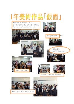 美術の作品で、仮面を作りました。 せっかくなので、みんなでかぶってみ