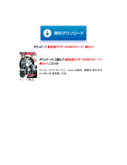 新仮面ライダーSPIRITS 1 -11 巻セット ダウンロード