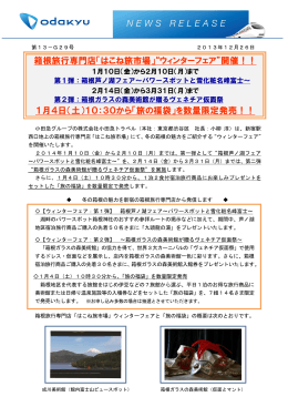 箱根旅行専門店「はこね旅市場」&ldquo;ウィンターフェア&rdquo;開催！！ 1月4日（土