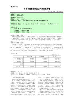 様式 C-19 科学研究費補助金研究成果報告書 - KAKEN