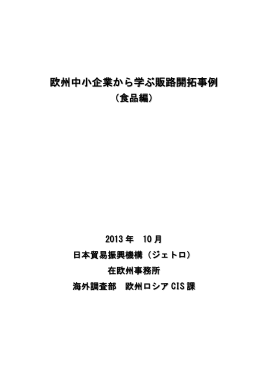 欧州中小企業から学ぶ販路開拓事例（食品編）