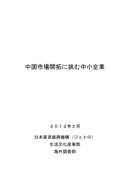 中国市場開拓に挑む中小企業（全文）