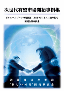 次世代有望市場開拓事例集 - BOPビジネス支援センター