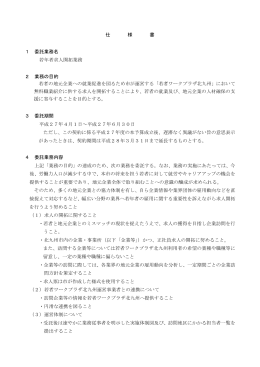 仕 様 書 1 委託業務名 若年者求人開拓業務 2 業務の目的