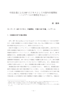 中国企業による BOP ビジネスとしての国内市場開拓 ―ハイアールの