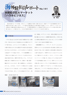 未開拓の巨大マーケット 「ハラルビジネス」