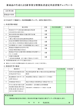 新商品の生産による新事業分野開拓者認定申請書類チェック
