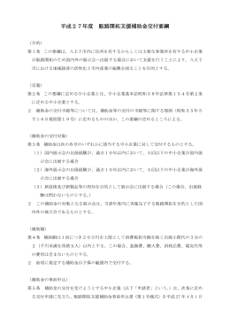 平成27年度 販路開拓支援補助金交付要綱