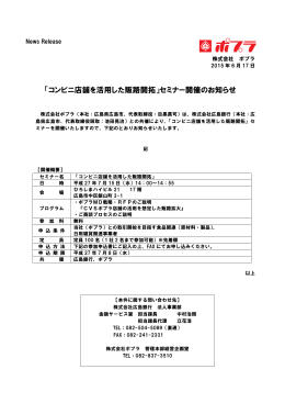 「コンビニ店舗を活用した販路開拓」セミナー開催のお知らせ