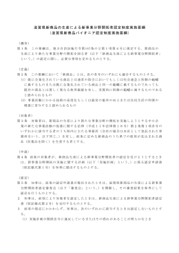 滋賀県新商品の生産による新事業分野開拓者認定制度実施要綱 （滋賀