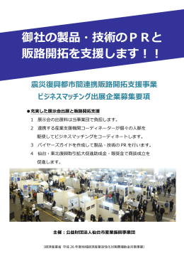 御社の製品・技術のPRと 販路開拓を支援します！！