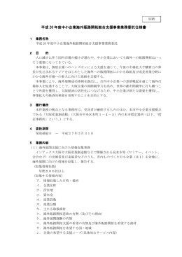 平成 26 年度中小企業海外販路開拓総合支援事業業務委託