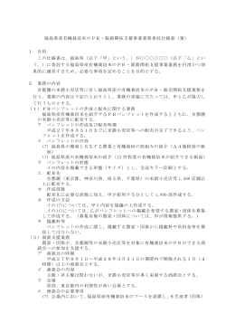 福島県産有機栽培米のPR・販路開拓支援事業業務委託仕様書（案） 1