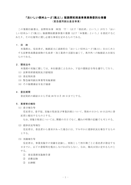 「おいしい信州ふーど(風土)」販路開拓推進事業業務委託仕様書