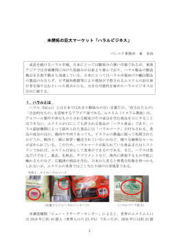平成25年12月 未開拓の巨大マーケット「ハラルビジネス」 [PDFファイル