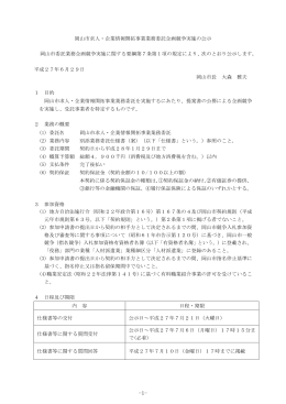 岡山市求人・企業情報開拓事業業務委託企画競争実施の公示 岡山市