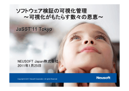 ソフトウェア検証の可視化管理 ～可視化がもたらす数々の恩恵
