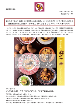 美食酒家ゆめぜん(千歳)が『ゆめぜん ぽてと』として