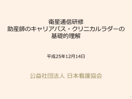 助産師のキャリアパス・クリニカルラダーの 基礎的理解