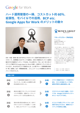 ハード運用管理の一掃、コストカット約 60％、 拡張性、モバイルでの活用