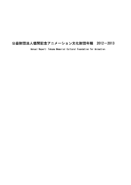 公益財団法人徳間記念アニメーション文化財団年報 2012－2013