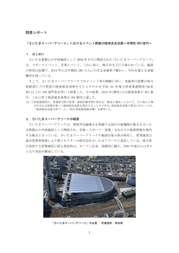 「さいたまスーパーアリーナ」におけるイベント開催の経済波及効果～年間