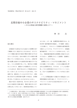 長期存続中小企業のサステナビリティ・マネジメント