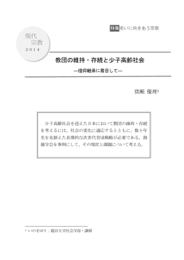 現代 宗教 教団の維持・存続と少子高齢社会