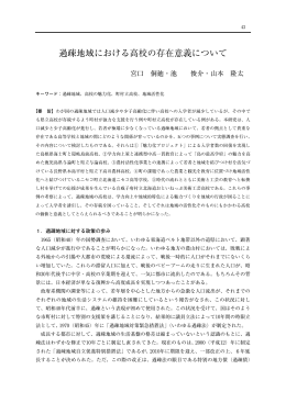 過疎地域における高校の存在意義について