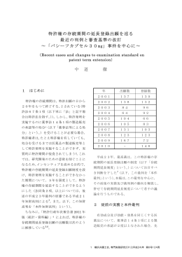 特許権の存続期間の延長登録出願を巡る 最近の判例と審査基準の改訂