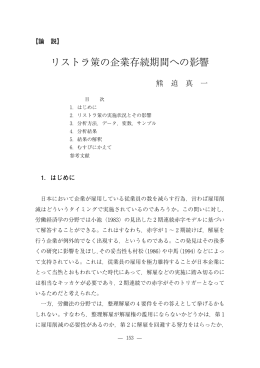 リストラ策の企業存続期間への影響