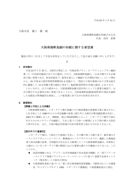 大阪南港野鳥園の存続に関する要望書
