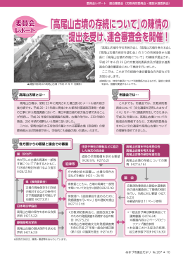 「高尾山古墳の存続について」の陳情の 提出を受け、連合審査