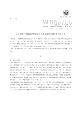 子会社間の合併及び存続会社の商号変更に関する