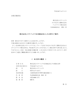 フィルテクノス株式会社合併のお知らせ（PDF 46KB）
