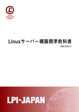 Linuxサーバー構築標準教科書 - LPI