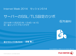 サーバーのSSL/TLS設定のツボ