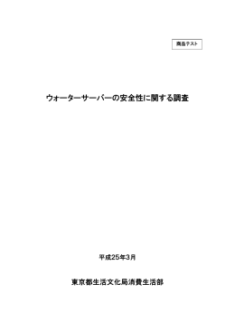 ウォーターサーバーの安全性に関する調査