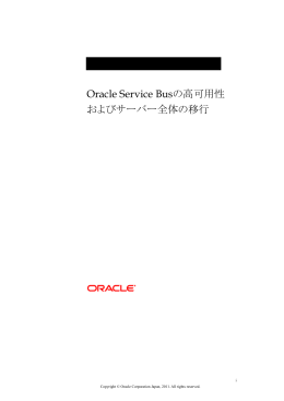 Oracle Service Busの高可用性 およびサーバー全体の移行